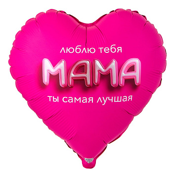 К 18" РУС МАМА ЛЮБЛЮ ТЕБЯ 3D иллюзия