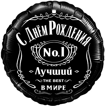 Шар (18''/46 см) Круг, С Днем Рождения, Лучший В Мире, №1, Черный